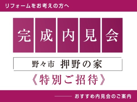 リフォームをお考えの方へ｡おすすめ内見会