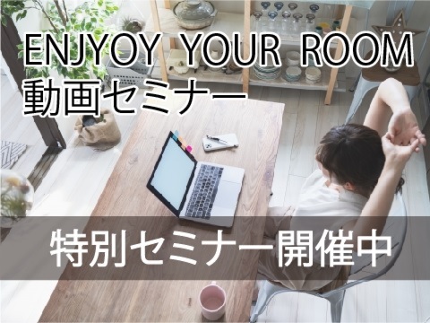 Enjoy Your Room 動画セミナー開催中