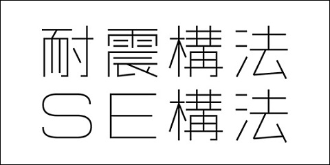 耐震構法SE構法