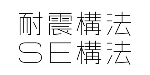 耐震構法SE構法