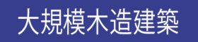 省エネオフィスビル内覧会