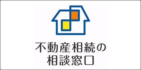 不動産相続の相談窓口