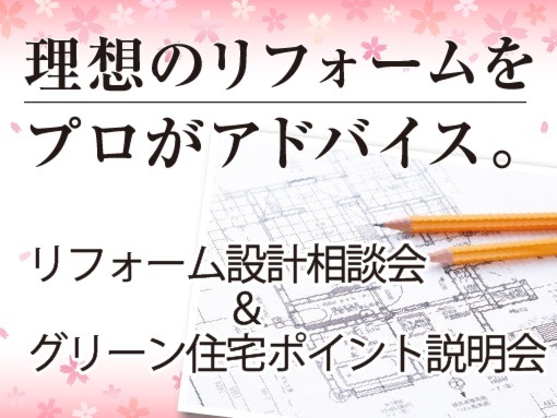 リフォーム設計相談会＆グリーン住宅ポイント説明会