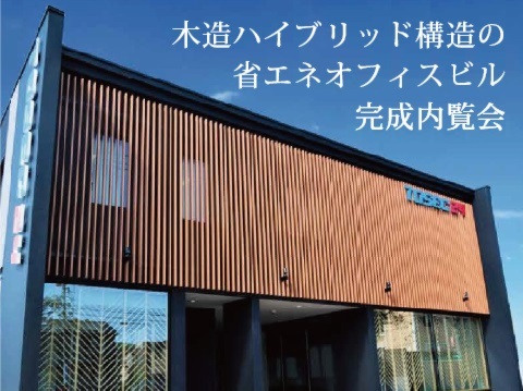 省エネオフィスビル内覧会