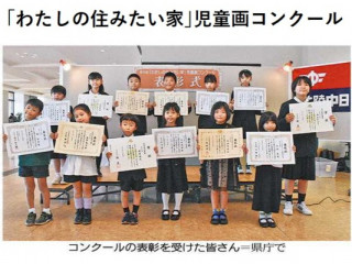 第30回｢わたしの住みたい家｣児童画コンクール表彰式
